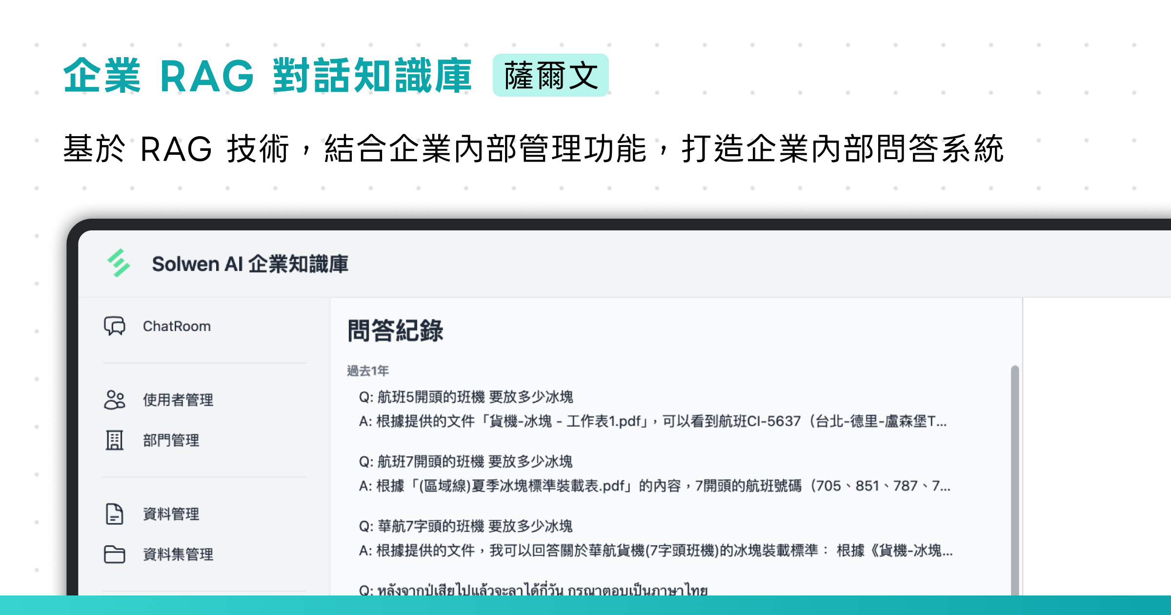 企業 RAG 對話知識庫
