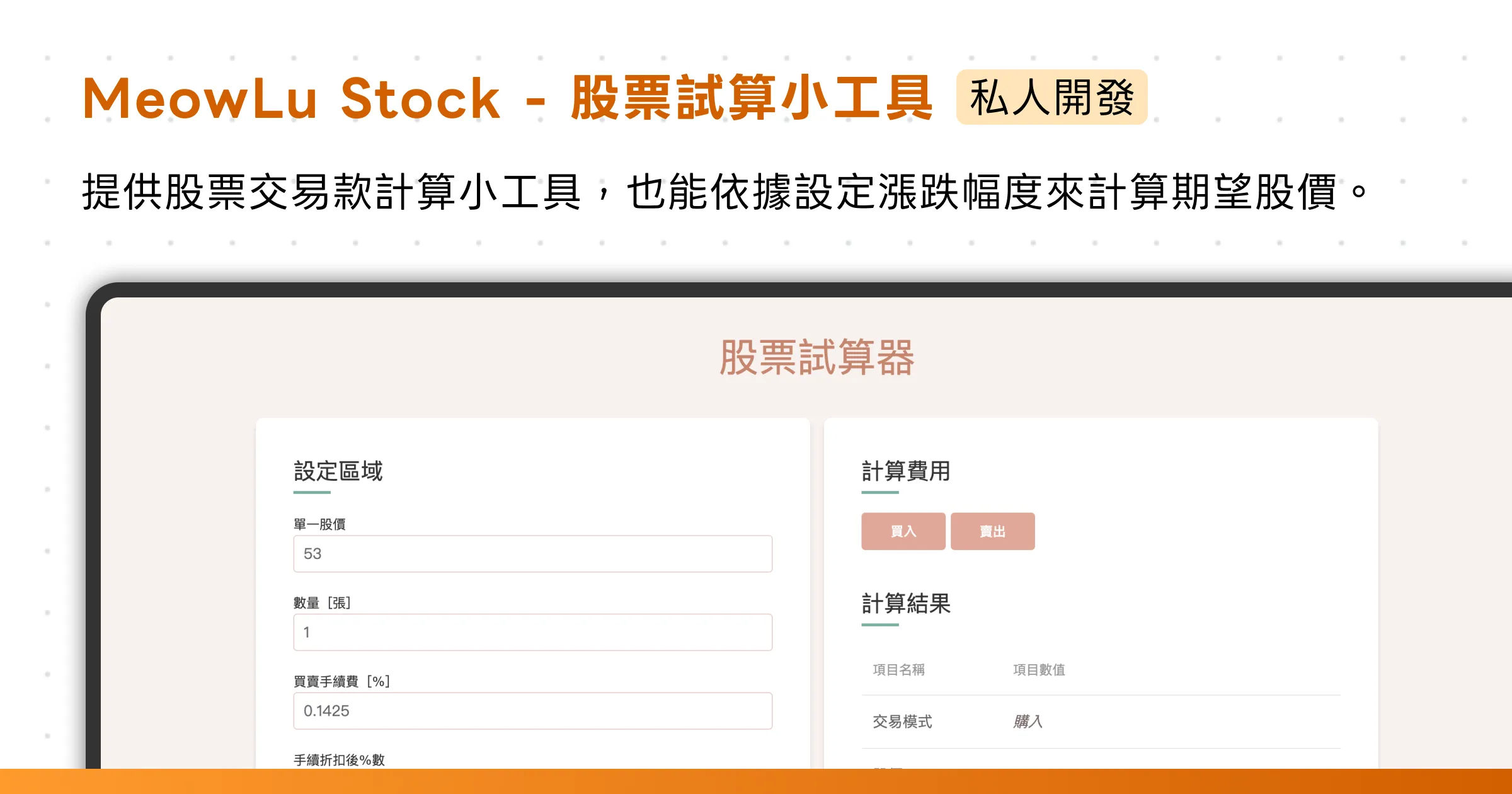 MeowLu Stock - Stock Calculation Tool