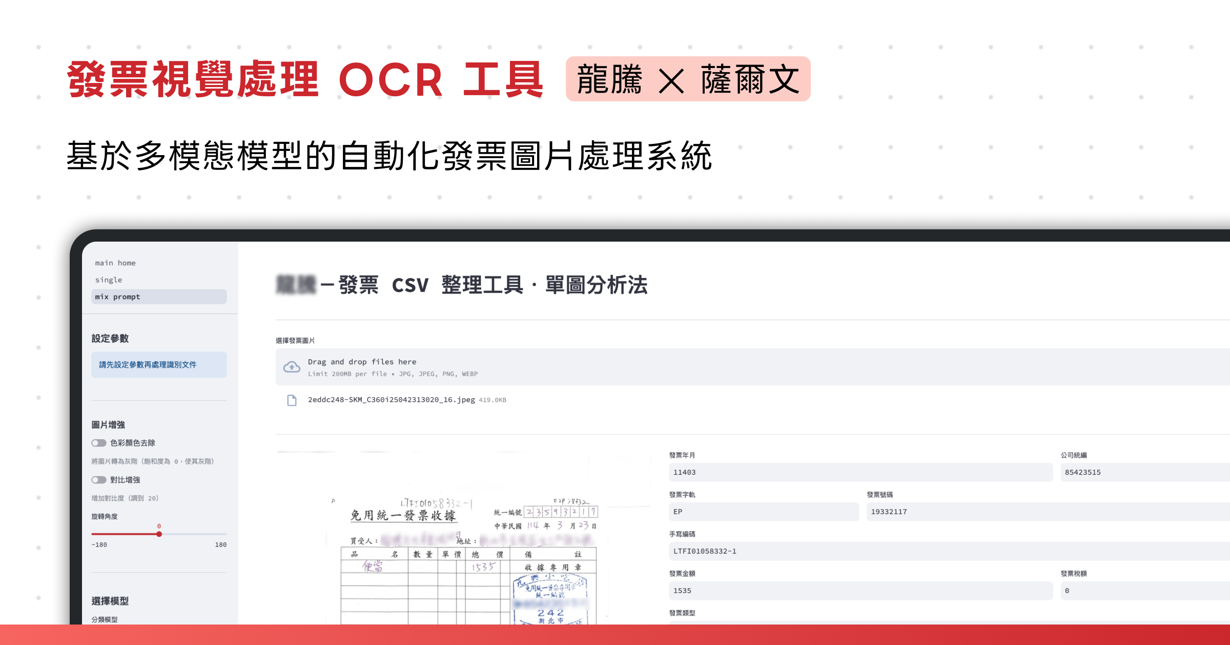 發票影像辨識與資料整理工具