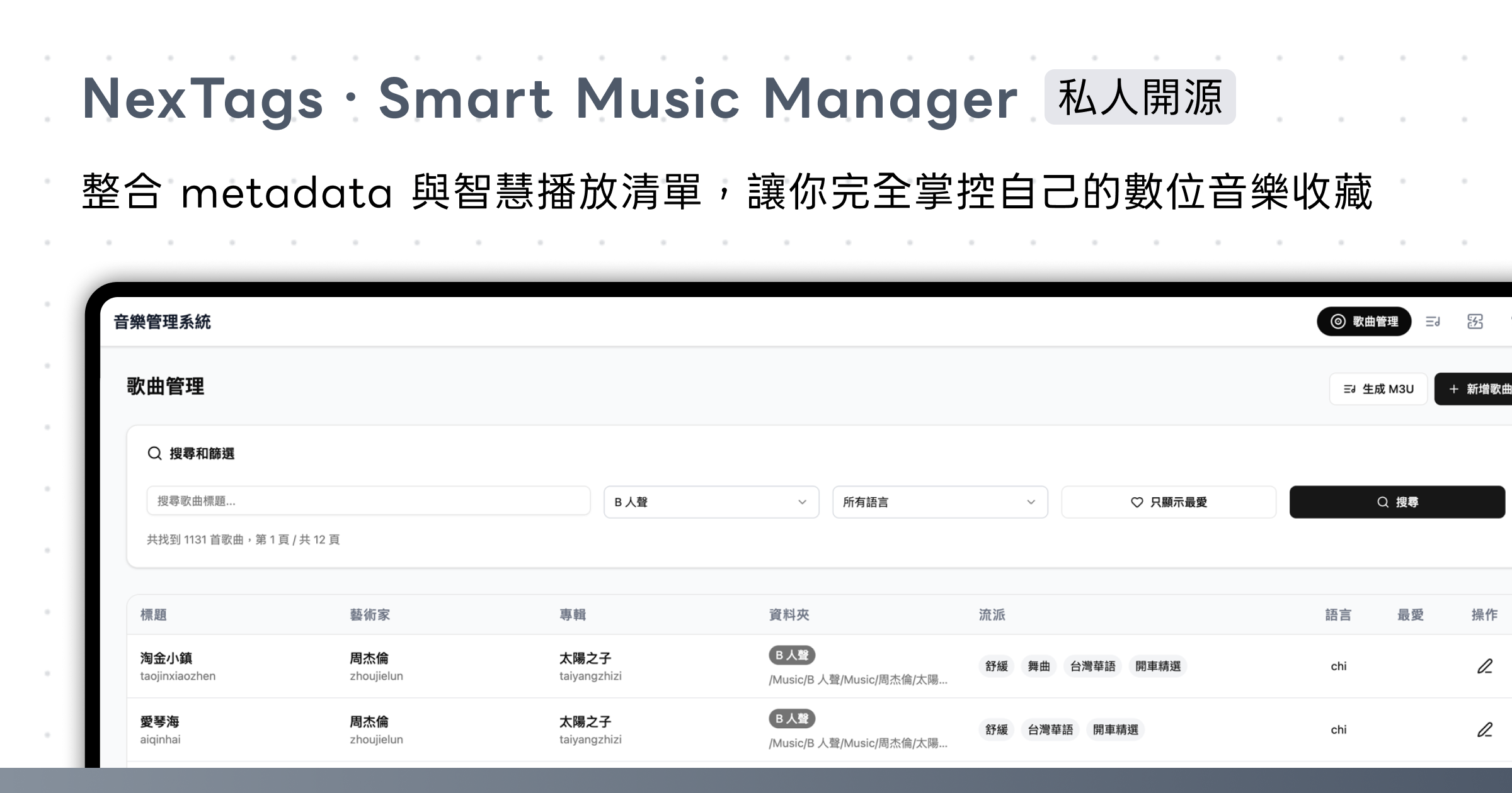 NexTags - 自架音樂庫管理系統