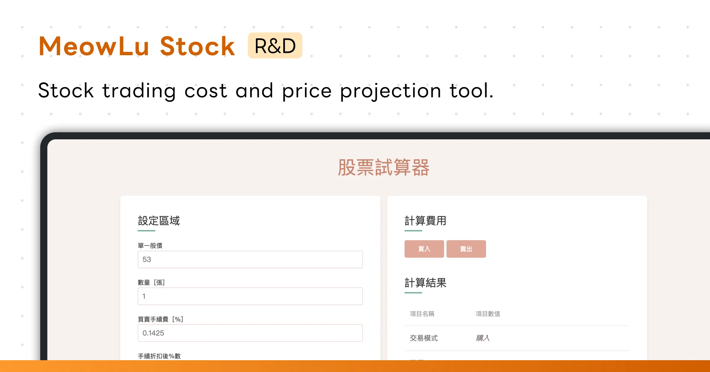 MeowLu Stock - Stock Calculation Tool