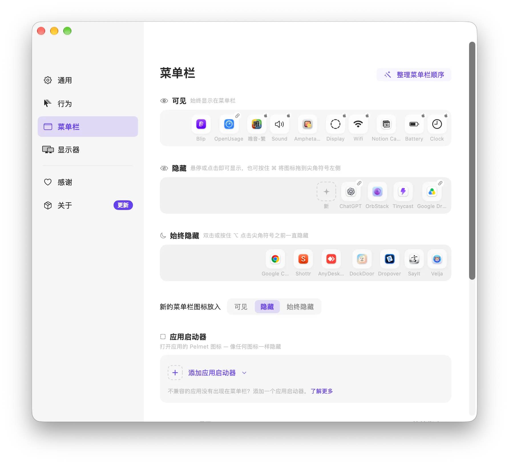 Pelmet 三區編輯器，將選單列圖示分成可見、隱藏與始終隱藏
