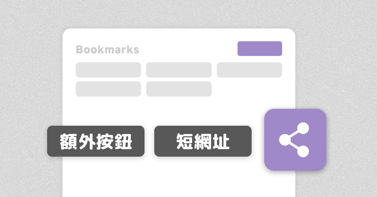 產生 Share Token 建立唯讀公開連結,支援自訂短連結與額外按鈕配置,方便將整理好的書籤分享給他人。