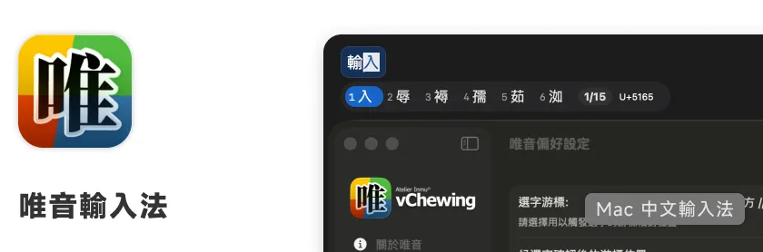 唯音輸入法
